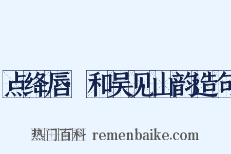 点绛唇·和吴见山韵造句是什么意思的图片